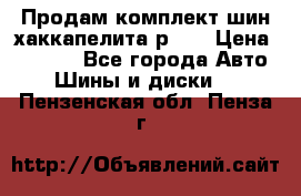 Продам комплект шин хаккапелита р 17 › Цена ­ 6 000 - Все города Авто » Шины и диски   . Пензенская обл.,Пенза г.